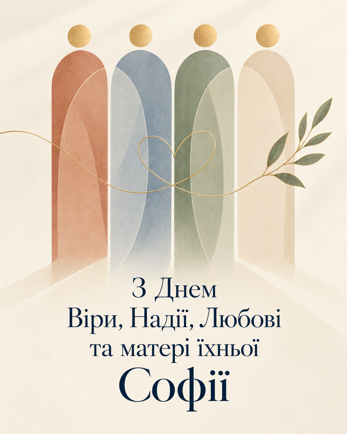 Привітання з Днем Віри, Надії, Любові та матері їхньої Софії 2026 у листівках Привітання з Днем Віри, Надії, Любові та матері їхньої Софії 2026 у листівках