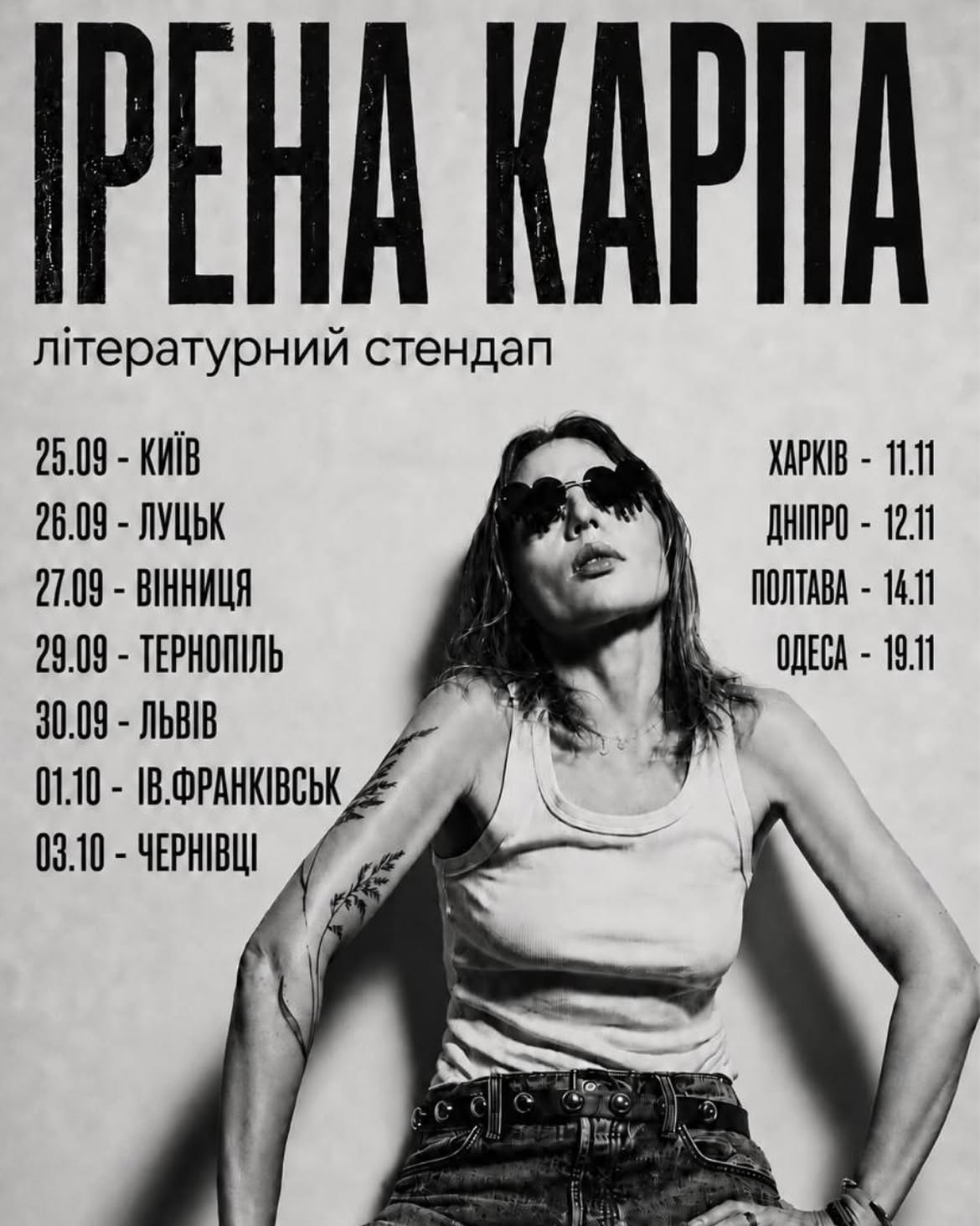 Ірена Карпа. Літературний стендап у Будинко Кіно в Києві 25 вересня 2026 року Куди піти у Києві на вихідних: афіша 25-27 вересня 2026 року
