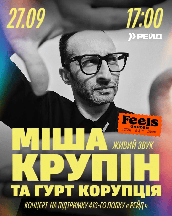 Міша Крупін та "Корупція" у Feels Garden в Києві 27 вересня 2026 року Куди піти у Києві на вихідних: афіша 25-27 вересня 2026 року