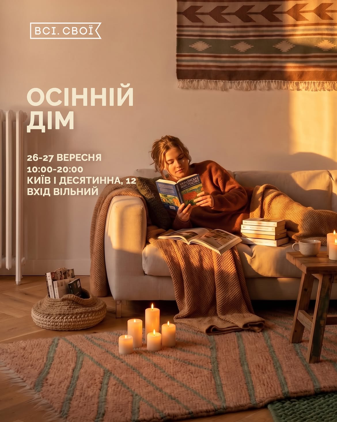 Маркет "Осінній дім" від "Всі. Свої" у Києві 26-27 вересня 2026 року Куди піти у Києві на вихідних: афіша 25-27 вересня 2026 року