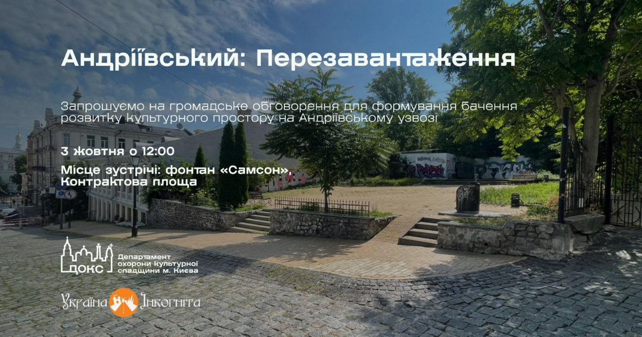Киян запрошують на обговорення нового простору на Андріївському узвозі