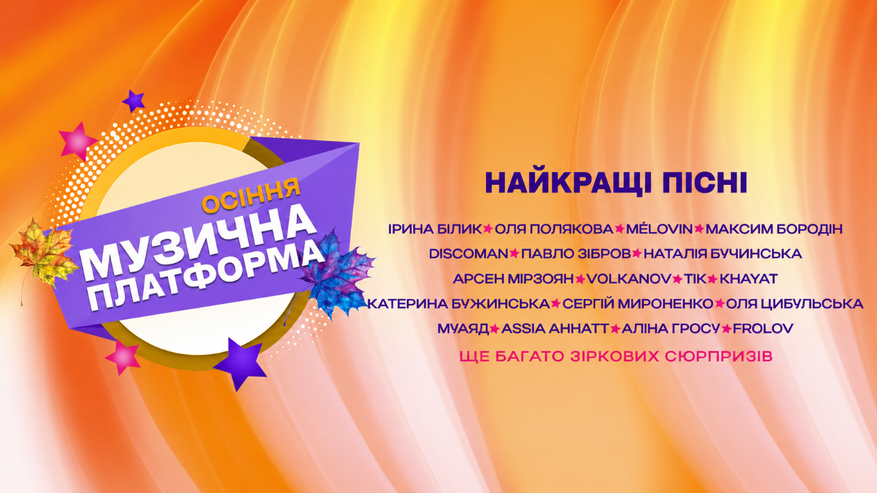 Куди піти у Києві на вихідних: афіша 2-4 жовтня 2026 року