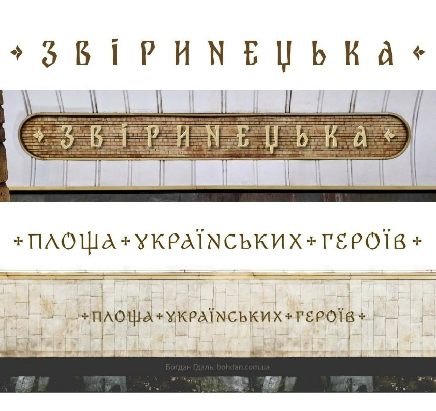 Київський метрополітен оголосив тендер на виготовлення букв для нових назв двох перейменованих станцій Звіринецька та Площа Українських Героїв.