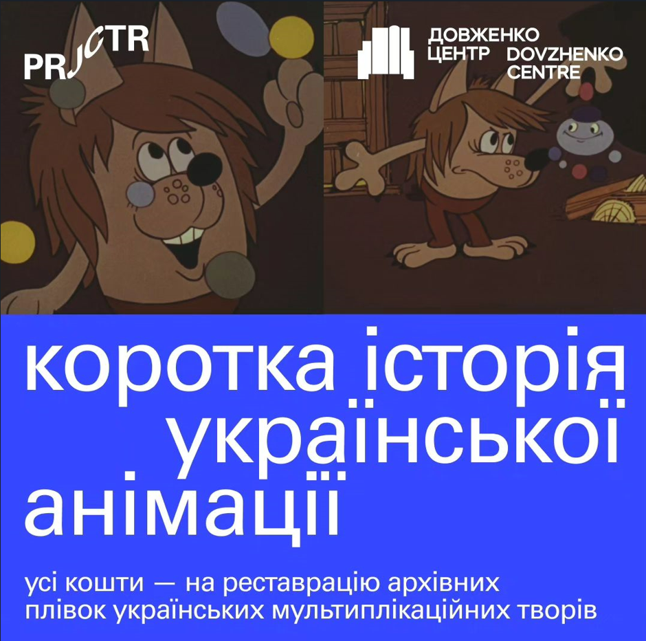Довженко-Центр та Projector Creative & Tech Institute запустили відеокурс Коротка історія української анімації