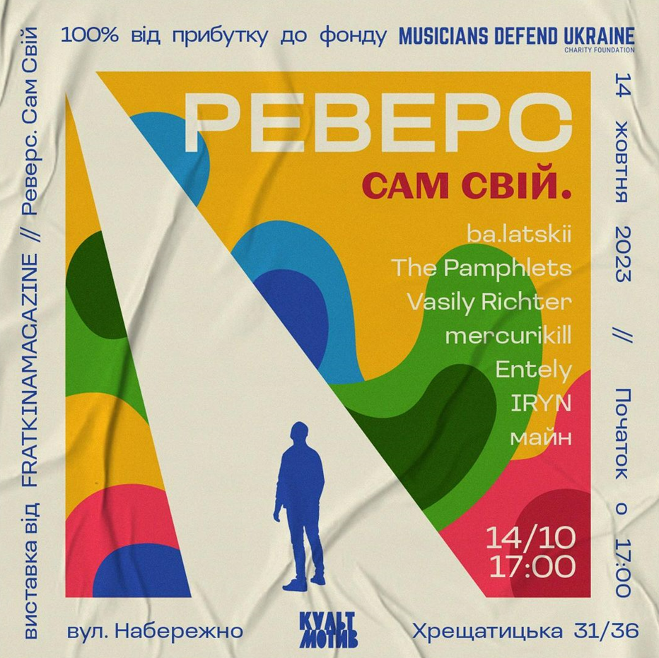 Реверс "Сам Свій" у "Культ Мотиві"