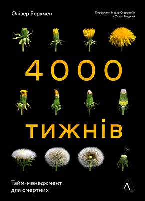 Книги з тайм-менеджменту: Олівер Беркмен "4000 тижнів"