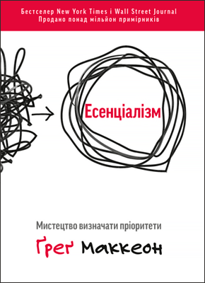 Книги з тайм-менеджменту українською: Грег Маккеон "Есенціалізм. Мистецтво визначати пріоритети"