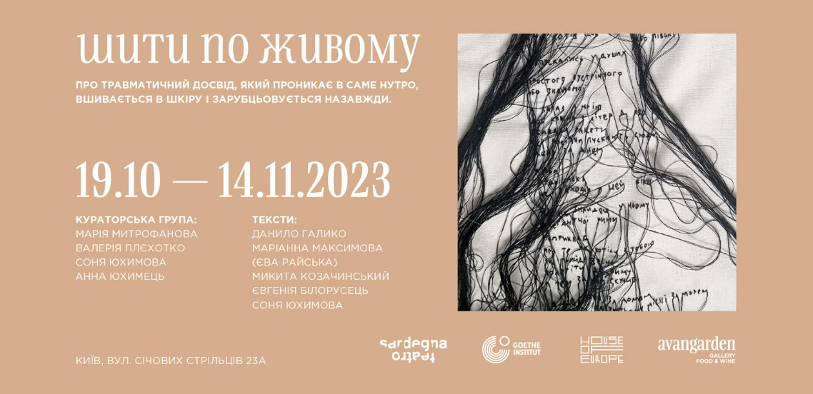 У Києві в галереї Avangarden відкривається виставка "Шити по живому"