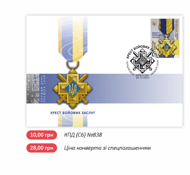 "Укрпошта" випустила марку з військовою нагородою "Хрест бойових заслуг"