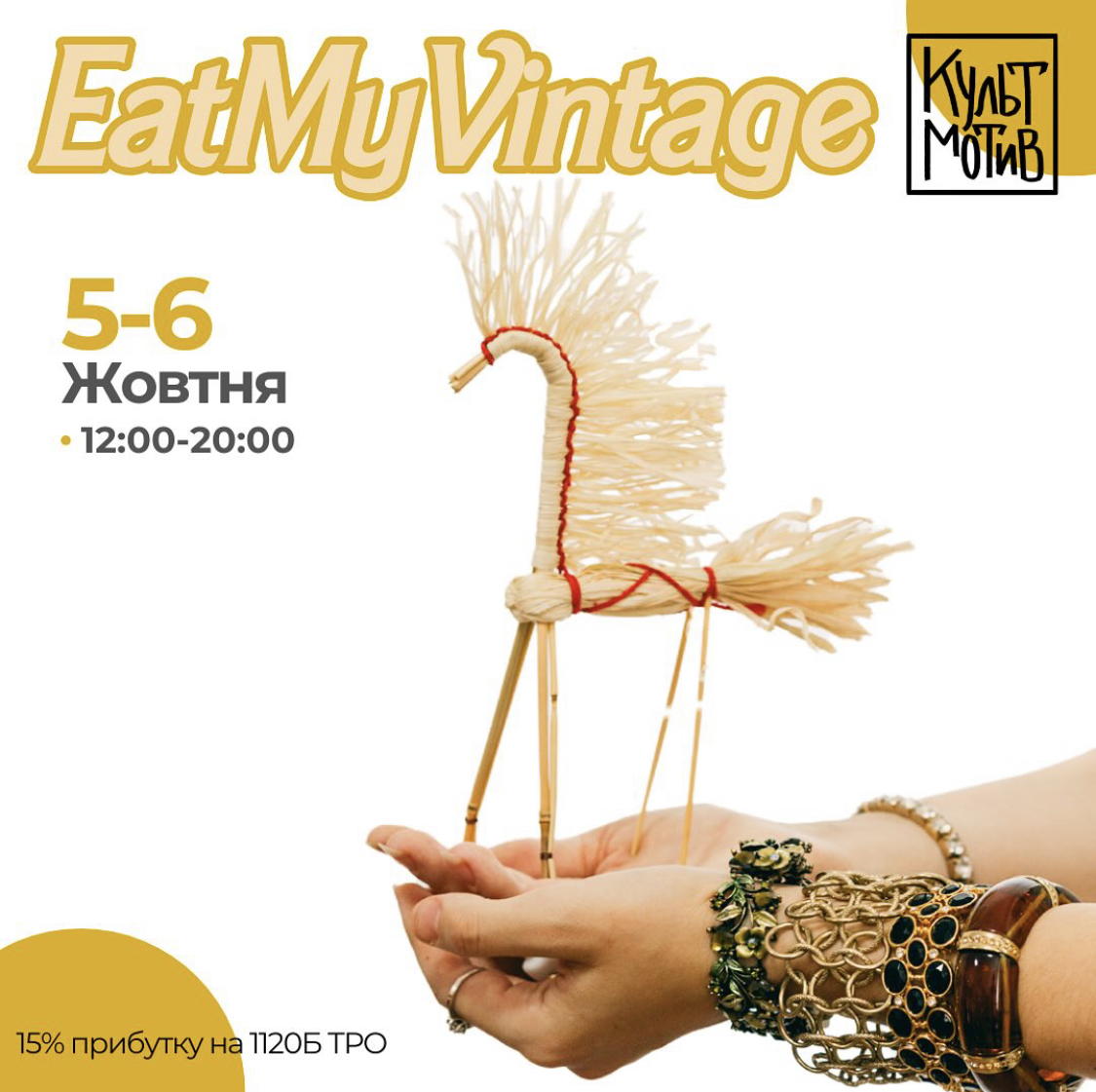 Маркет Eat My Vintage у “КультМотиві” в Києві 5-6 жовтня 2024 року