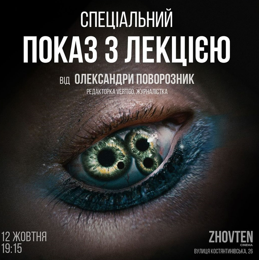 Спеціальний показ фільму Субстанція у кінотеатрі Жовтень 12 жовтня