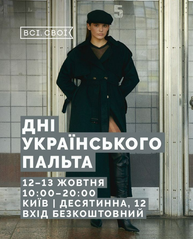 Дні українського пальта від Всі. Свої 12-13 жовтня