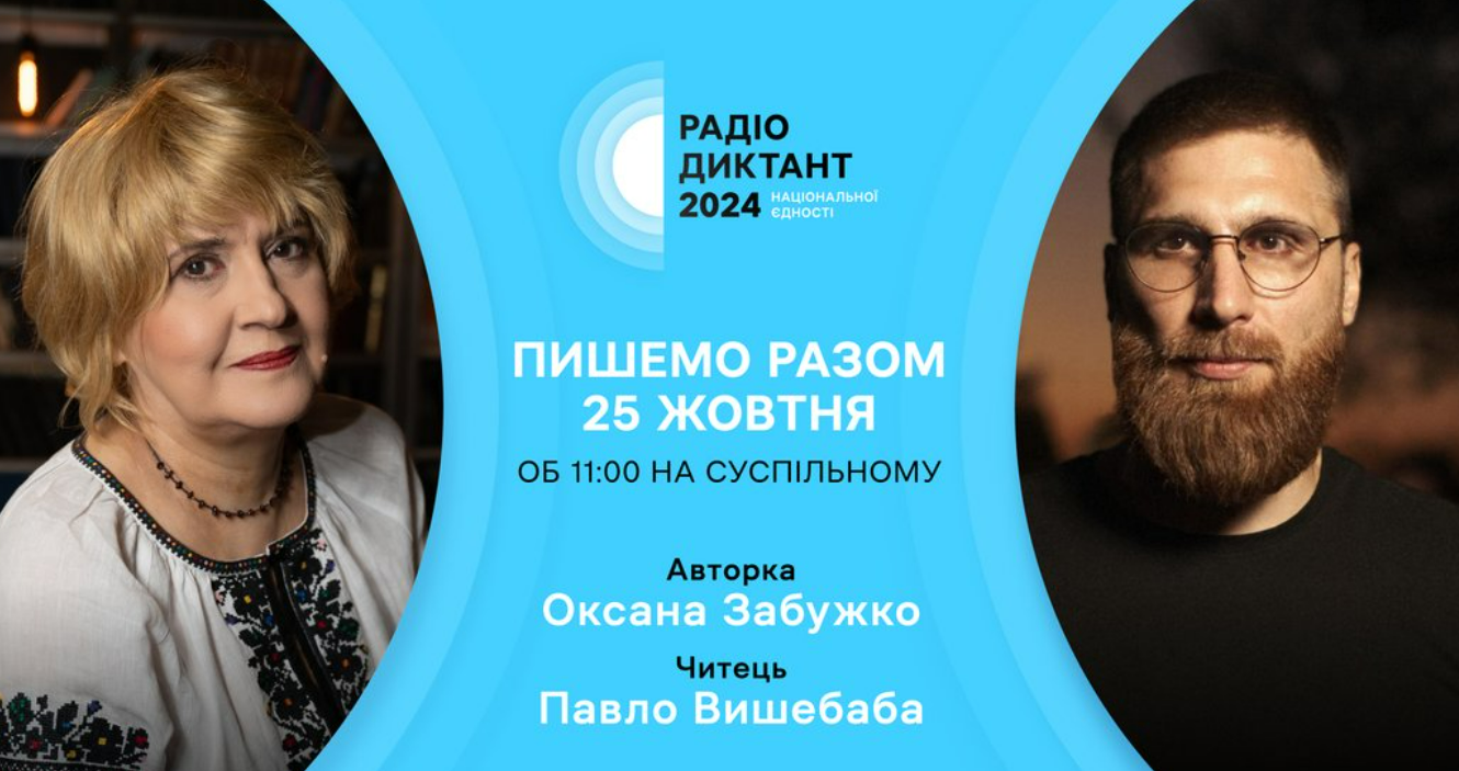 Радіодиктант-2024: де і коли слухати, хто автор текста