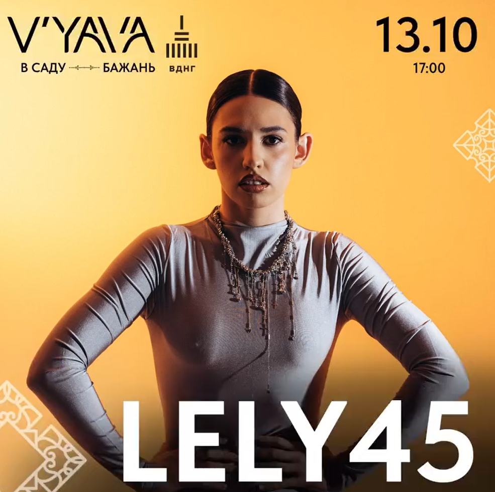 Концерт LELY45 на честь закриття літнього сезону V’YAVA 13 жовтня