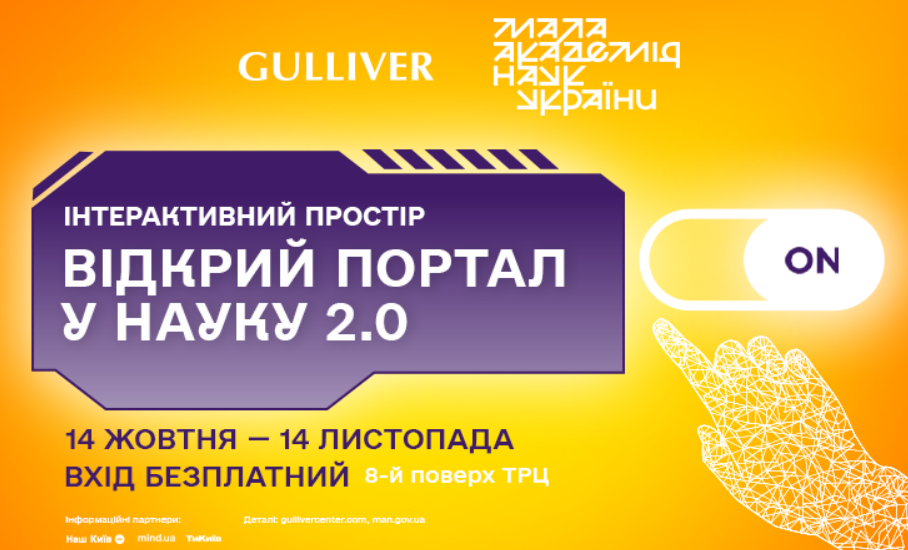 У ТРЦ Gulliver відкриється простір "Відкрий портал у науку 2.0": коли і як відвідати