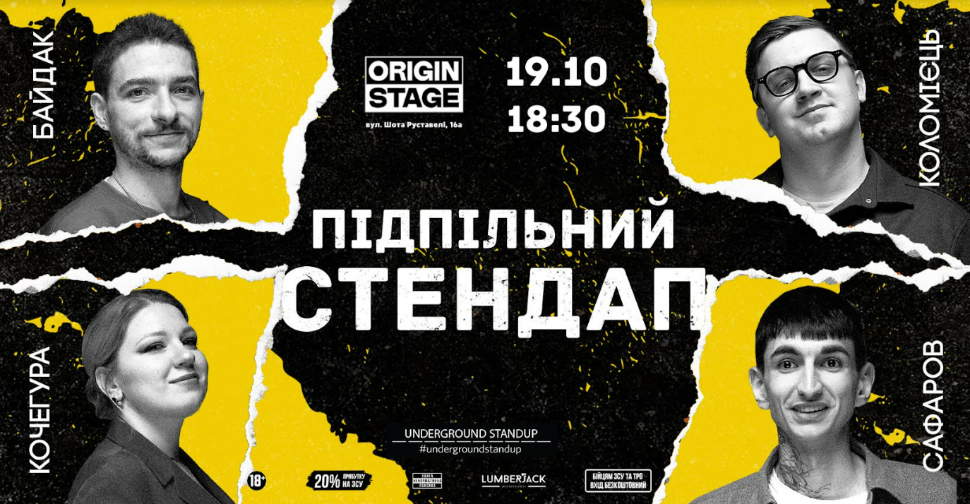 Підпільний стендап в ORIGIN STAGE 19 жовтня