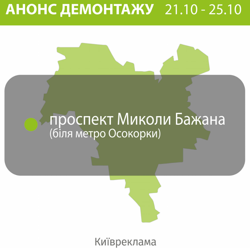 Біля метро Осокорки у Києві демонтують незаконну рекламу: адреса