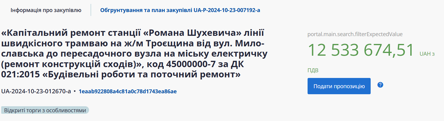 У Києві на Троєщині на станції швидкісного трамвая Романа Шухевича відремонтують сходи за 12 млн грн