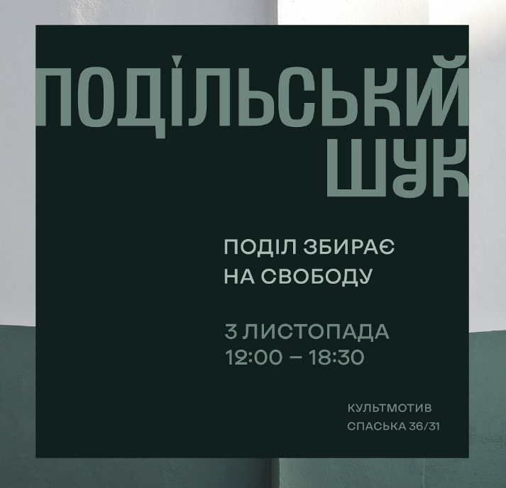 Благодійна барахолка "Подільський Шук" 3 листопада