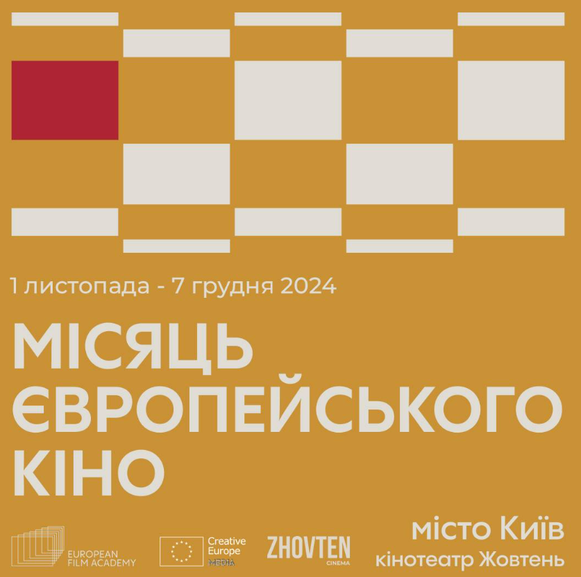 Місяць європейського кіно в кінотеатрі Жовтень: покази 1, 2, 3 листопада 2024 року