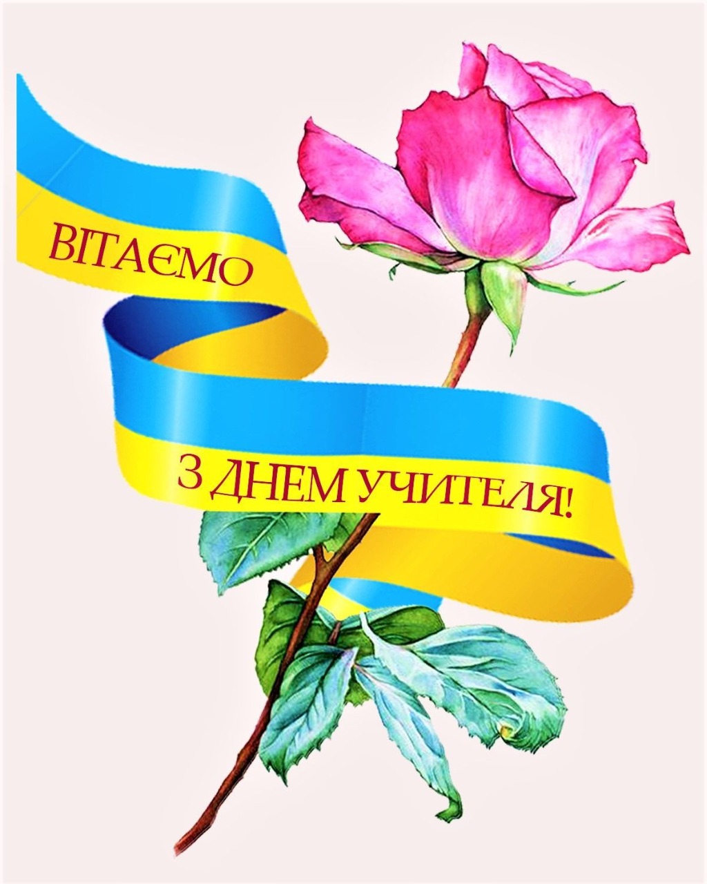 Найкращі привітання з Днем вчителя 2025: у прозі, віршах та святкових листівках