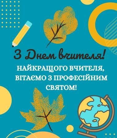 Найкращі привітання з Днем вчителя 2025: у прозі, віршах та святкових листівках