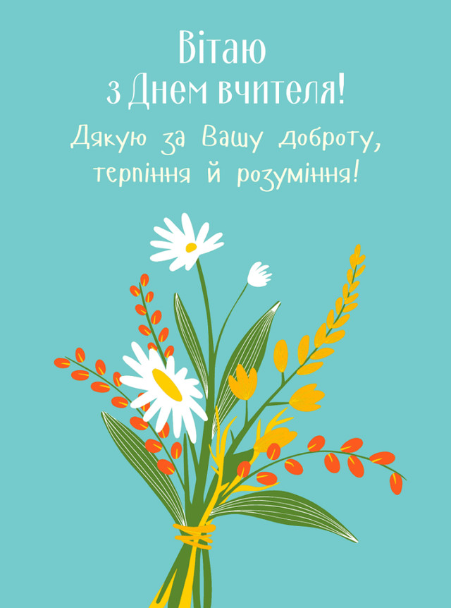Найкращі привітання з Днем вчителя 2025: у прозі, віршах та святкових листівках