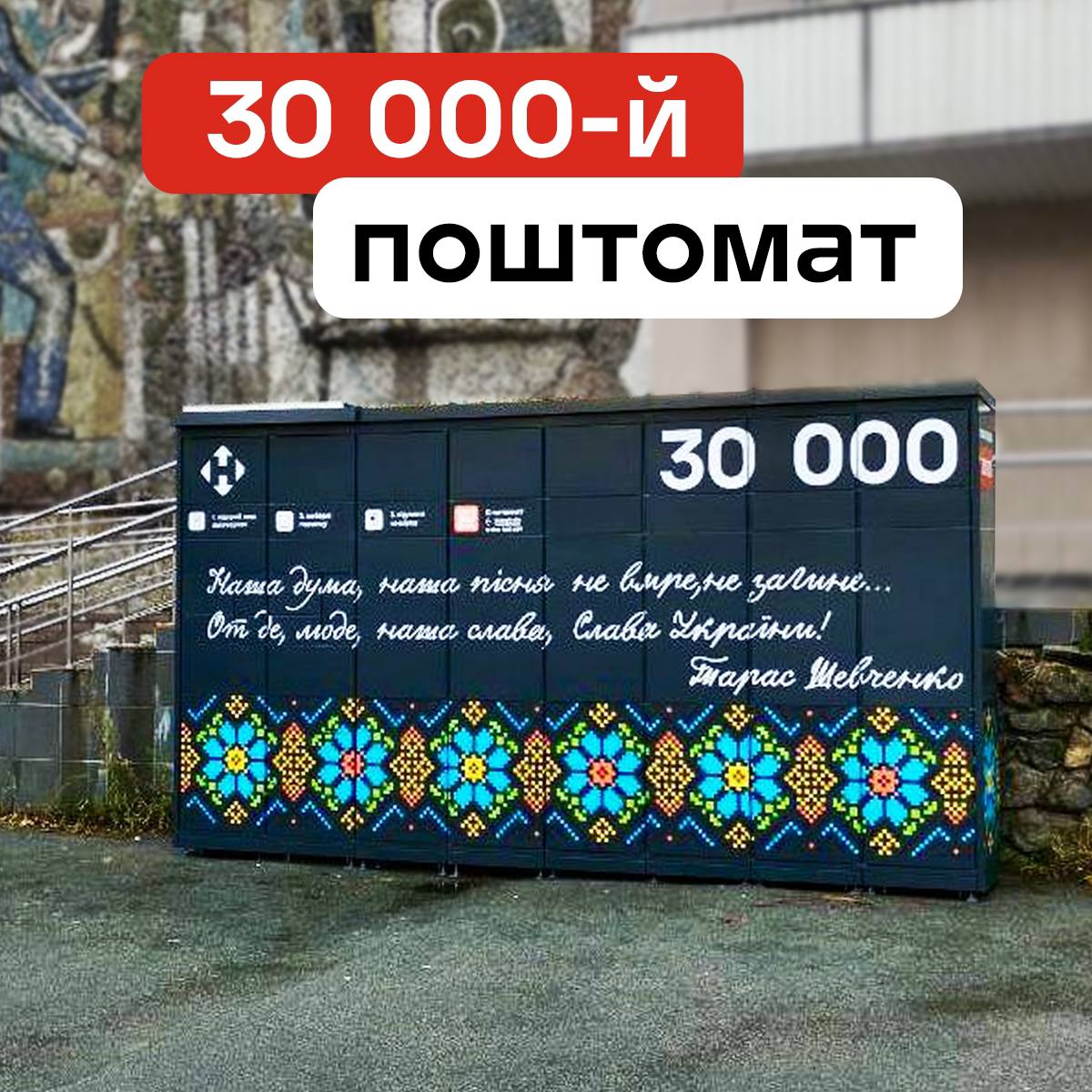 З орнаментом і цитатою Шевченка: як виглядає ювілейний поштомат Нової пошти у Києві