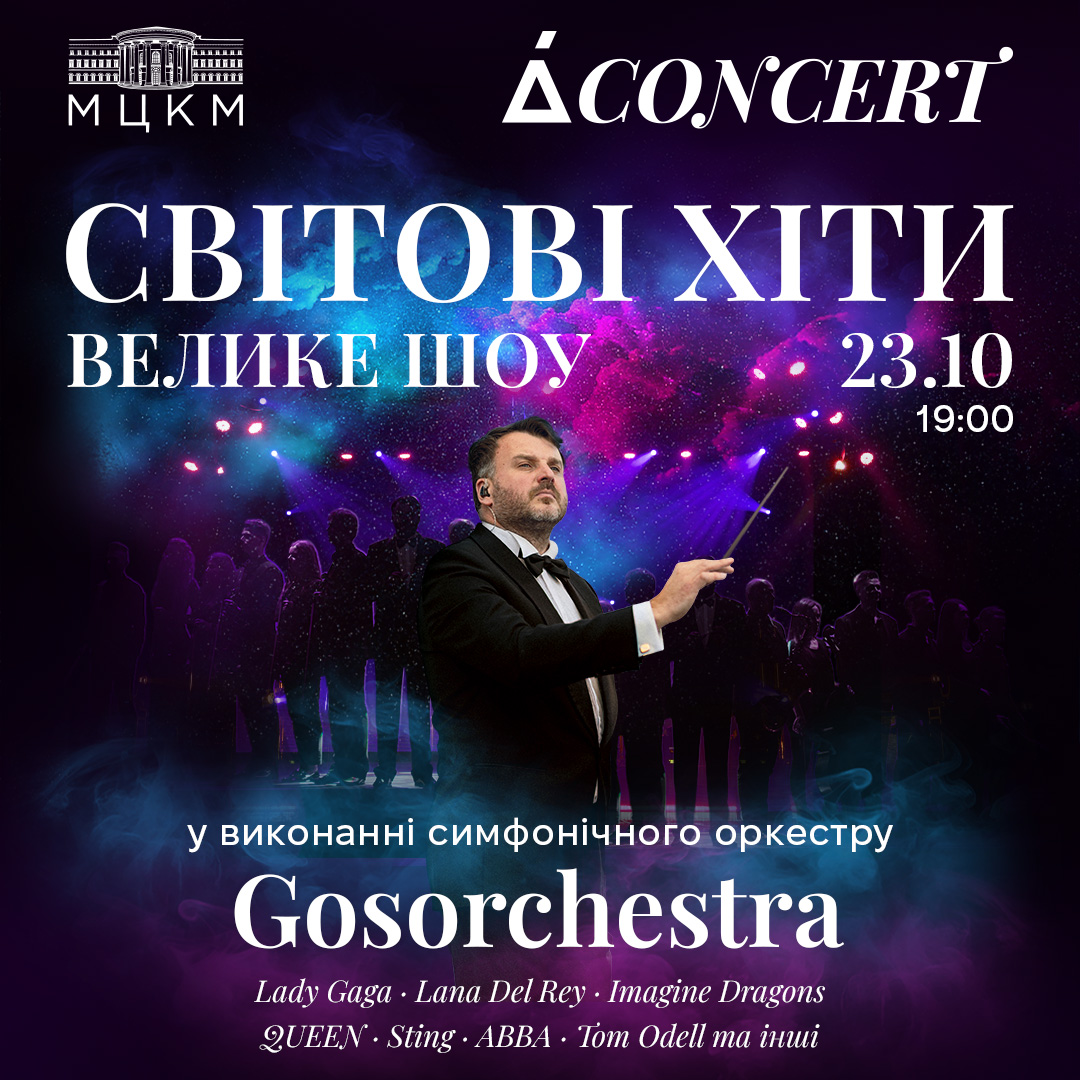 "Світові хіти" у виконанні симфонічного оркестру: ACONCERT запрошує на грандіозну подію 23 жовтня у МЦКМ