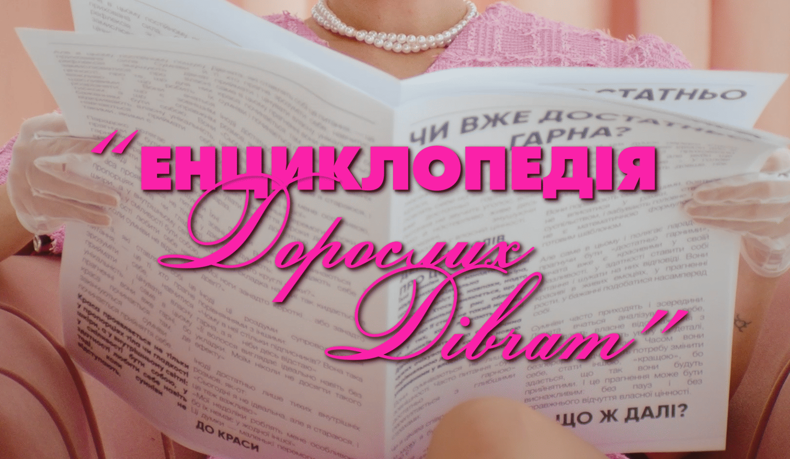 Коли народжувати та чому не можна виглядати на свій вік: найгостріші жіночі питання в інста-шоу «Енциклопедія дорослих дівчат» від CHER’17
