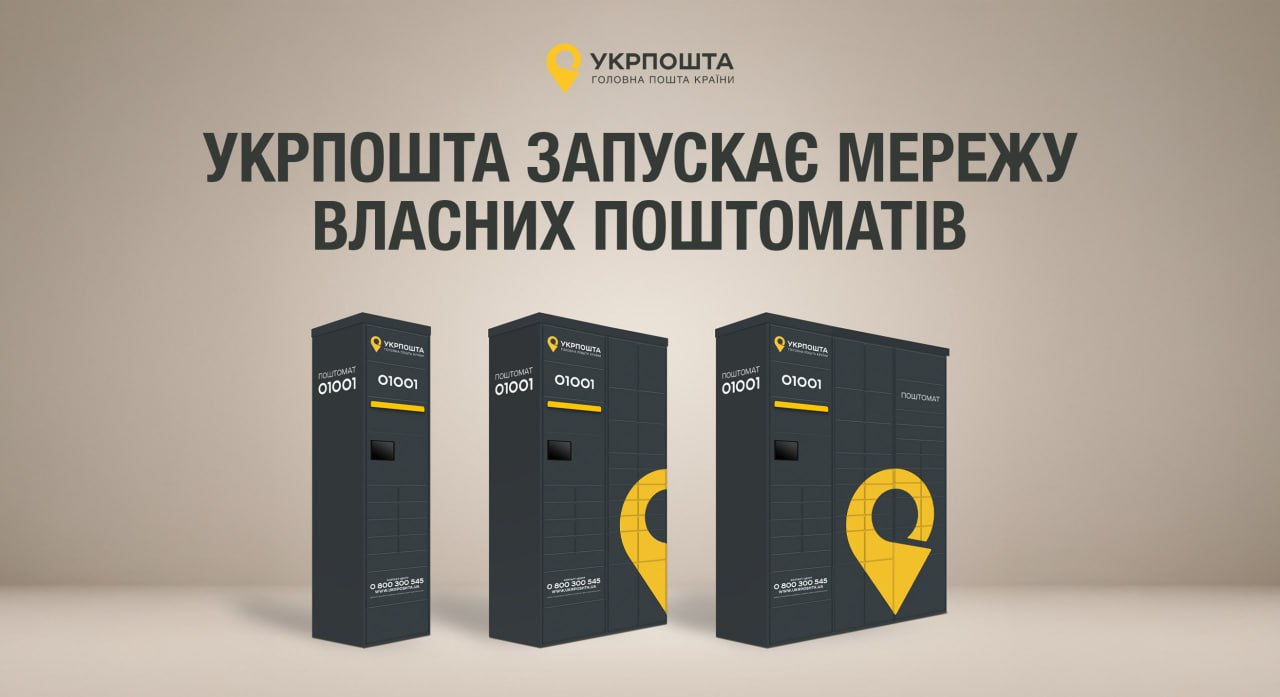 Укрпошта запускає власну мережу поштоматів: перші з'являться у Києві та Одесі в 2025 році