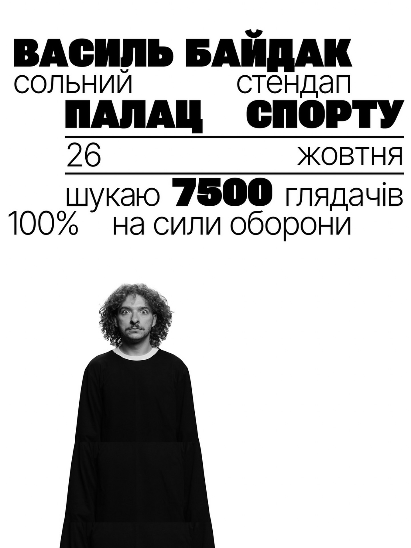 Василь Байдак. Стендап "Шукаю 7500 глядачів" Куди піти у Києві на вихідних: афіша 24-26 жовтня 2025 року