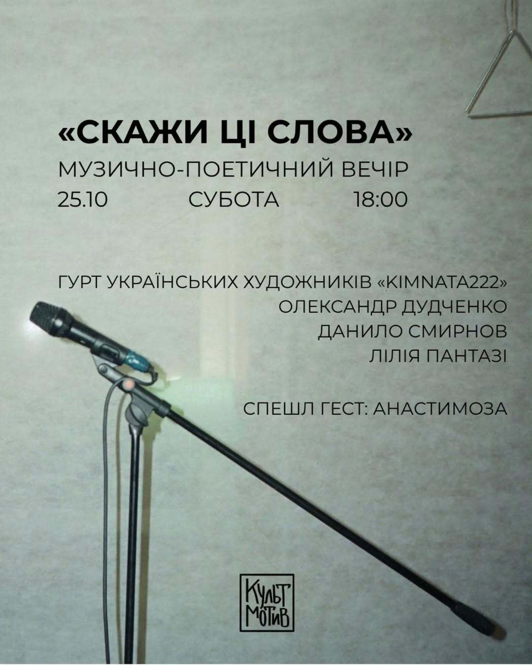 "Скажи ці слова": Музично-поетичний вечір у "КультМотиві" Куди піти у Києві на вихідних: афіша 24-26 жовтня 2025 року