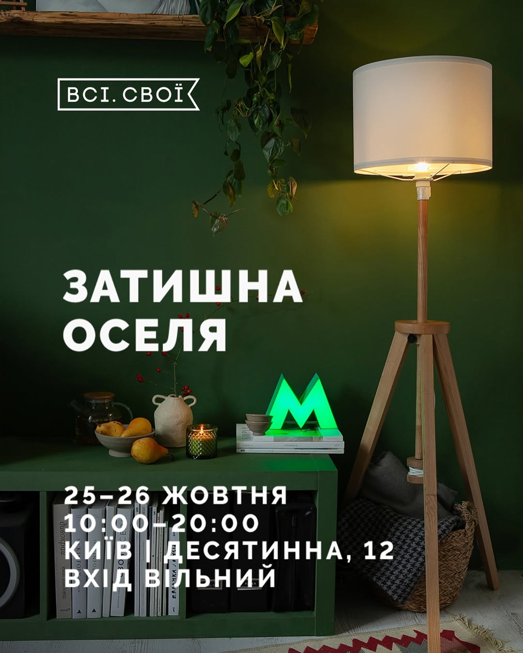 Маркет "Затишна оселя" від "Всі. Свої" Куди піти у Києві на вихідних: афіша 24-26 жовтня 2025 року