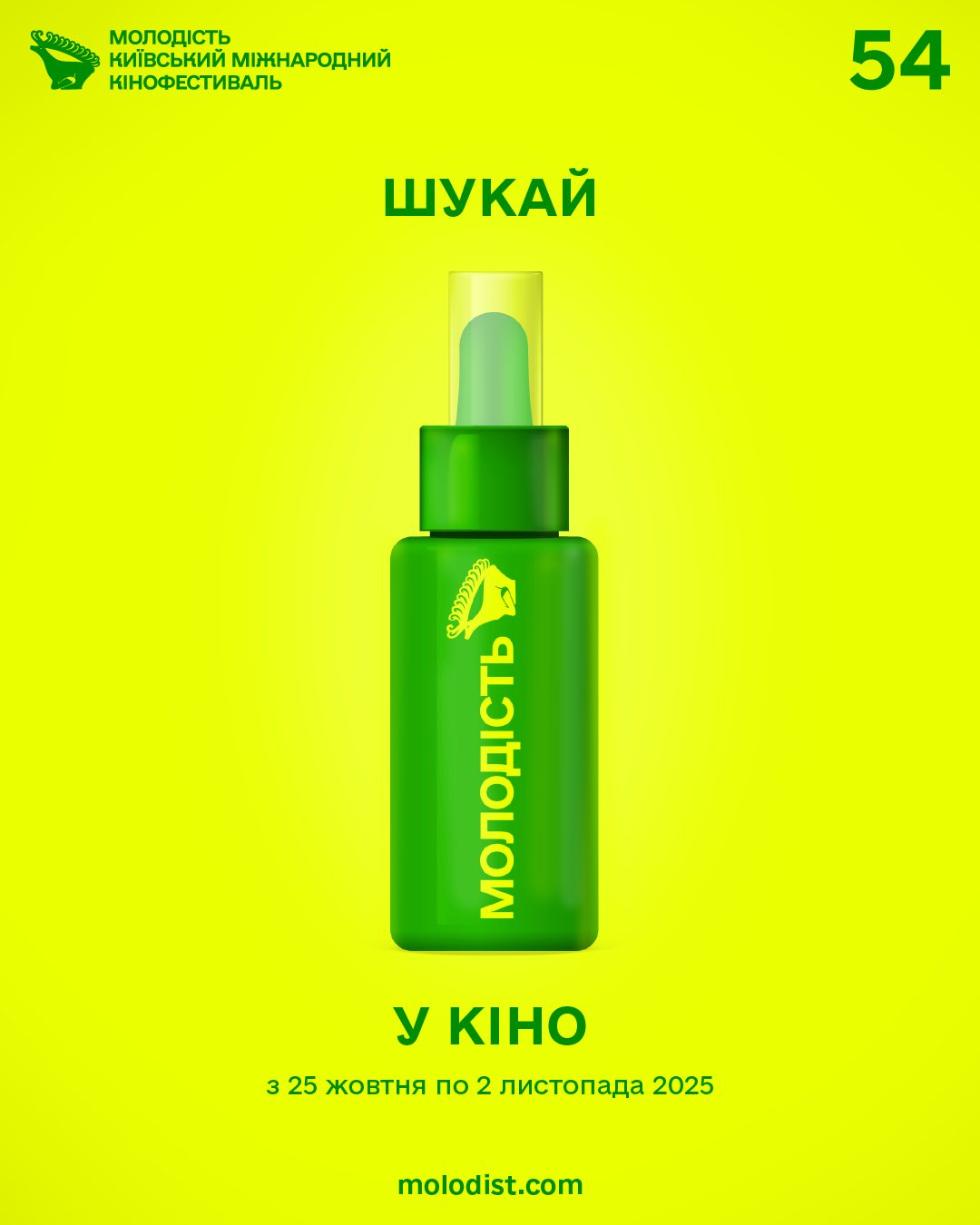 54-й Київський міжнародний кінофестиваль "Молодість" Куди піти у Києві на вихідних: афіша 24-26 жовтня 2025 року