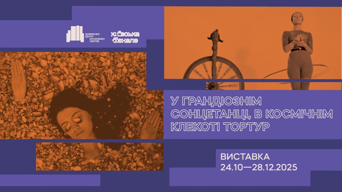 Виставка про українське поетичне кіно в Довженко-Центрі Куди піти у Києві на вихідних: афіша 24-26 жовтня 2025 року