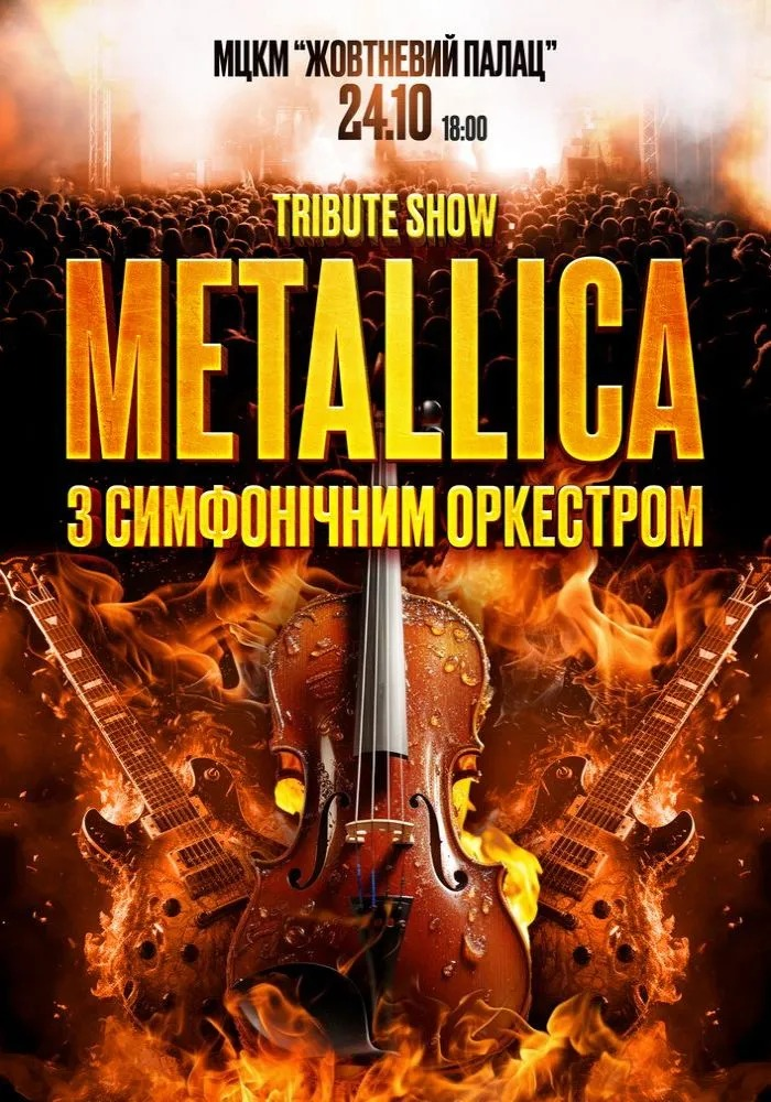 Metallica з Оркестром у виконанні зірок українського року Куди піти у Києві на вихідних: афіша 24-26 жовтня 2025 року