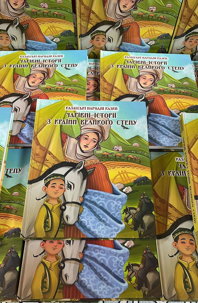 У дитячих казках закладено багатовікову народну мудрість, пізнання якої дозволить юним українським читачам глибше дізнатися про казахські традиції та звичаї У Києві видали збірку казахських казок українською мовою