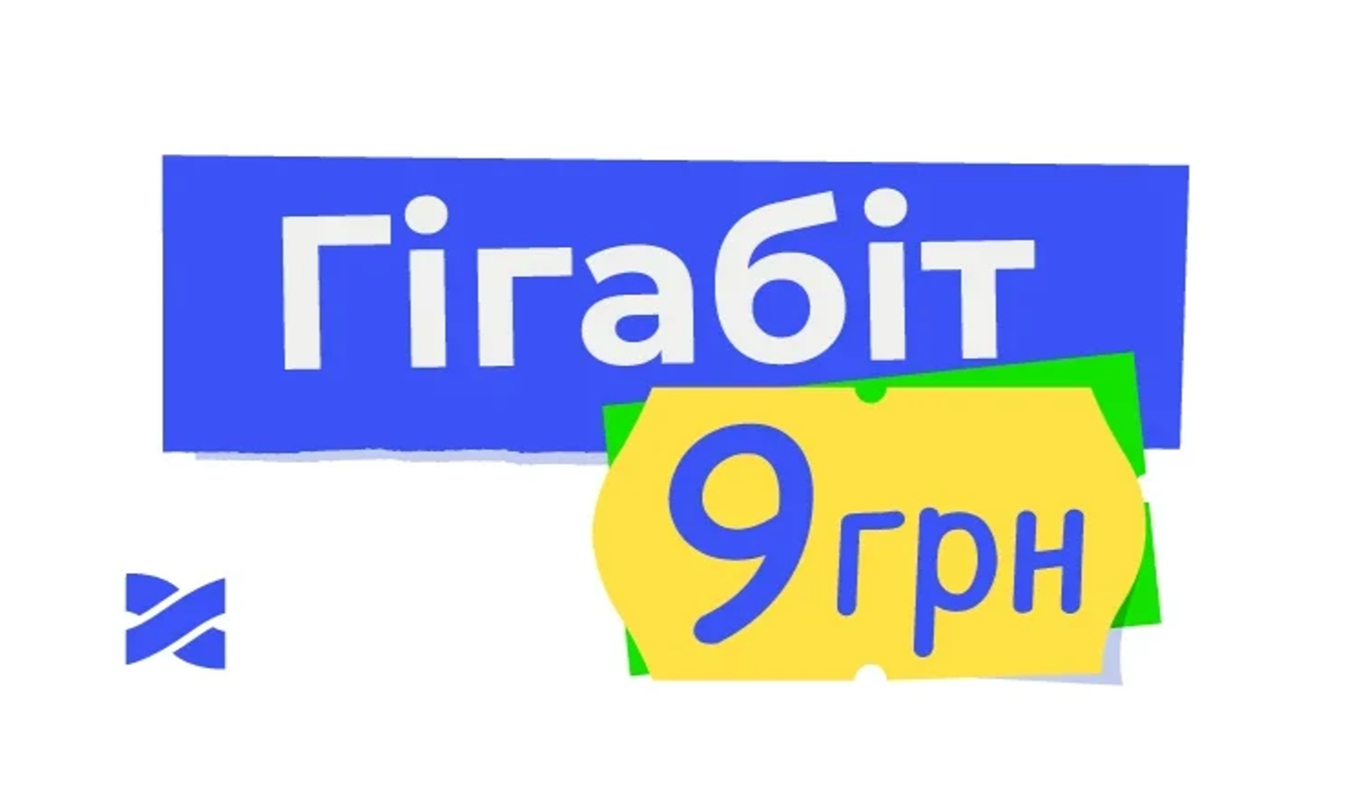 Інтернет-провайдер Мережа Ланет запускає суперакцію: 10 місяців гігабіту по 9 грн