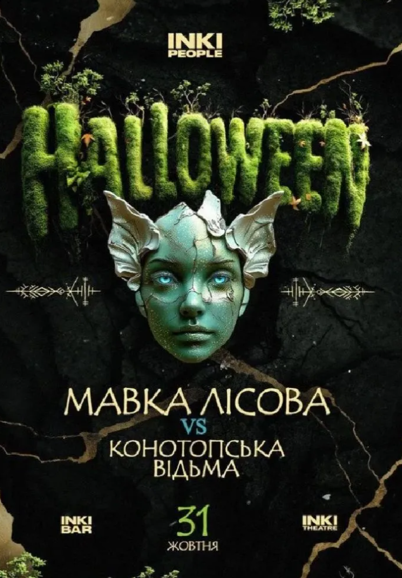 Шоу "HALLOWEEN: Mавка Лісова vs Конотопська Відьма" Шоу "HALLOWEEN: Mавка Лісова vs Конотопська Відьма"