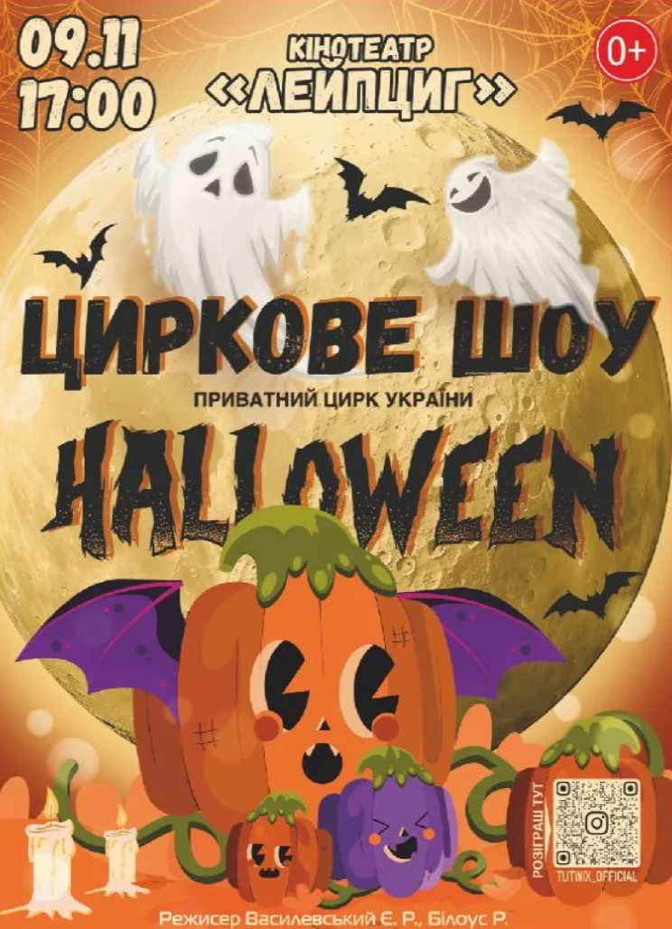 Цирк Halloween