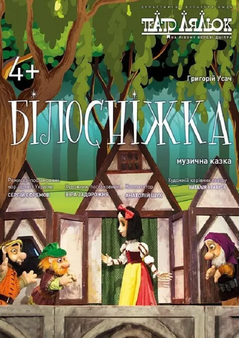 Вистава "Білосніжка"