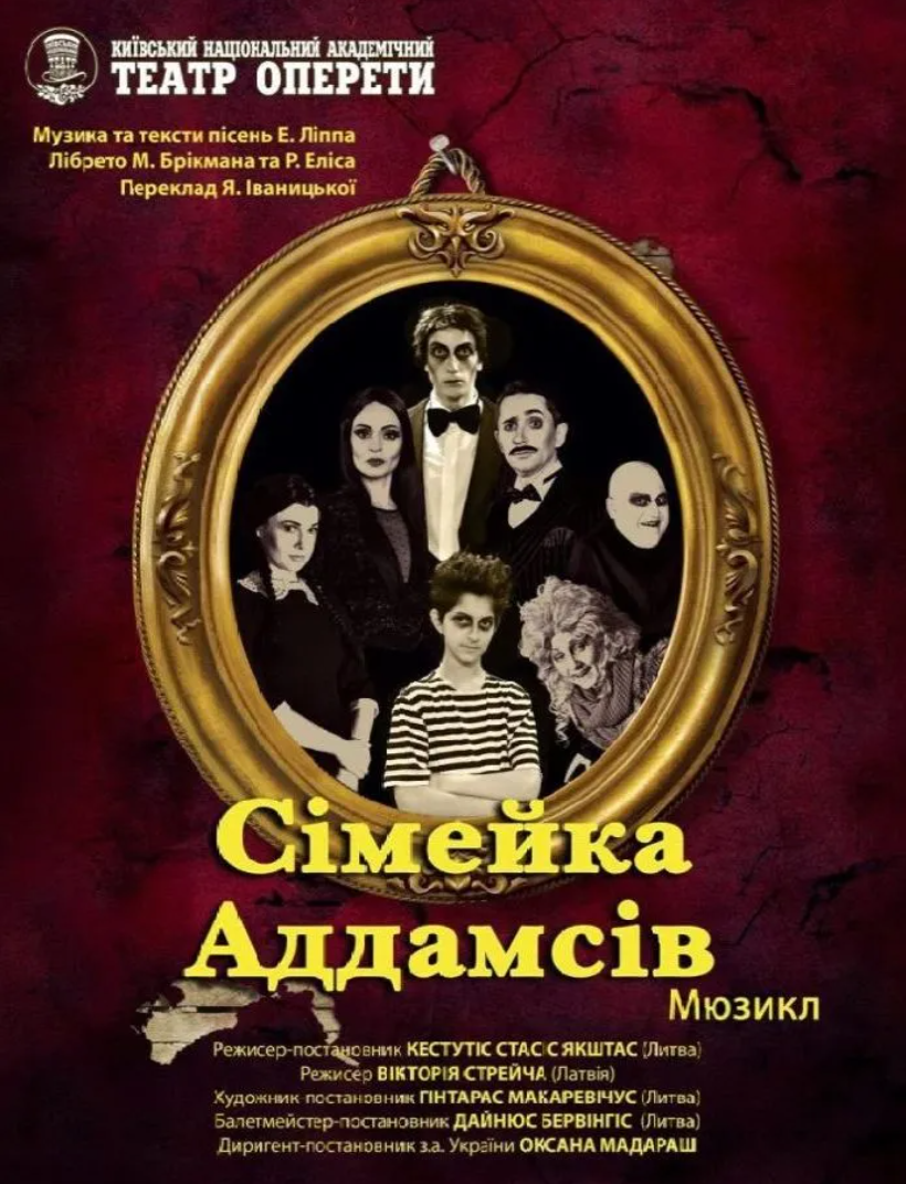 Мюзикл "Сімейка Аддамсів" Мюзикл "Сімейка Аддамсів"