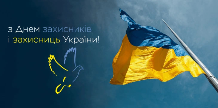 День захисника і захисниці України: привітання у віршах, прозі та листівках Привітання з Днем захисника і захисниці України 2026 у святкових листівках