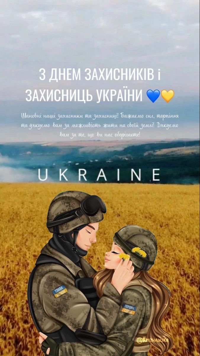 День захисника і захисниці України: привітання у віршах, прозі та листівках Привітання з Днем захисника і захисниці України 2026 у святкових листівках