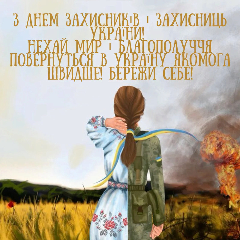 День захисника і захисниці України: привітання у віршах, прозі та листівках Привітання з Днем захисника і захисниці України 2026 у святкових листівках