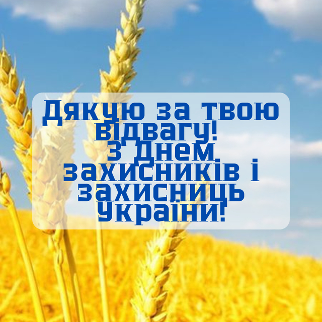 День захисника і захисниці України: привітання у віршах, прозі та листівках Привітання з Днем захисника і захисниці України 2026 у святкових листівках