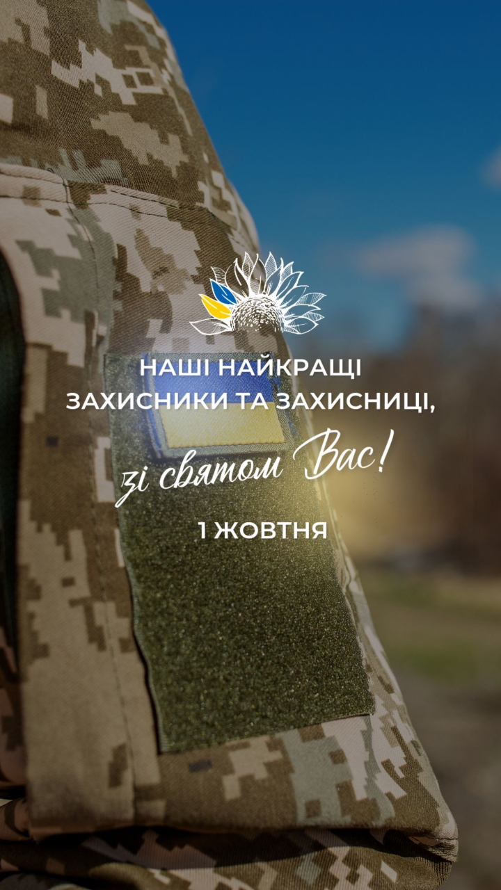 День захисника і захисниці України: привітання у віршах, прозі та листівках Привітання з Днем захисника і захисниці України 2026 у святкових листівках