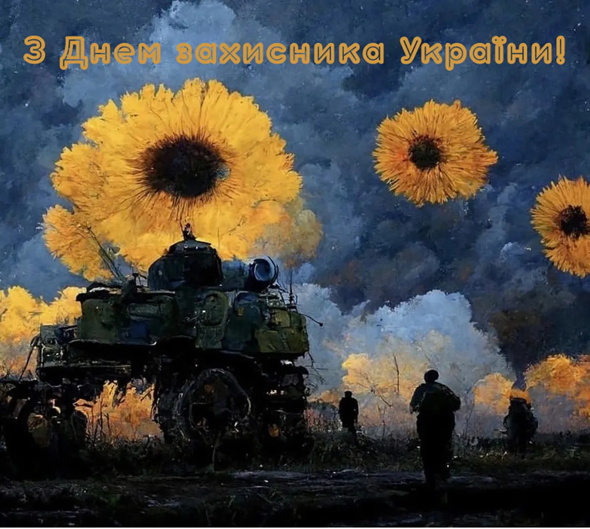 День захисника і захисниці України: привітання у віршах, прозі та листівках Привітання з Днем захисника і захисниці України 2026 у святкових листівках