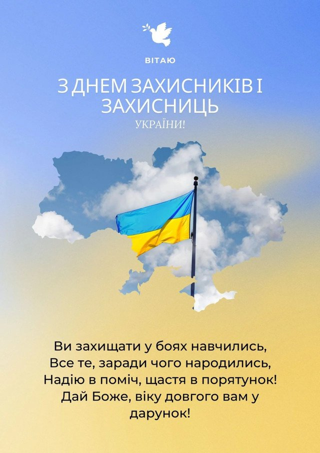День захисника і захисниці України: привітання у віршах, прозі та листівках Привітання з Днем захисника і захисниці України 2026 у святкових листівках